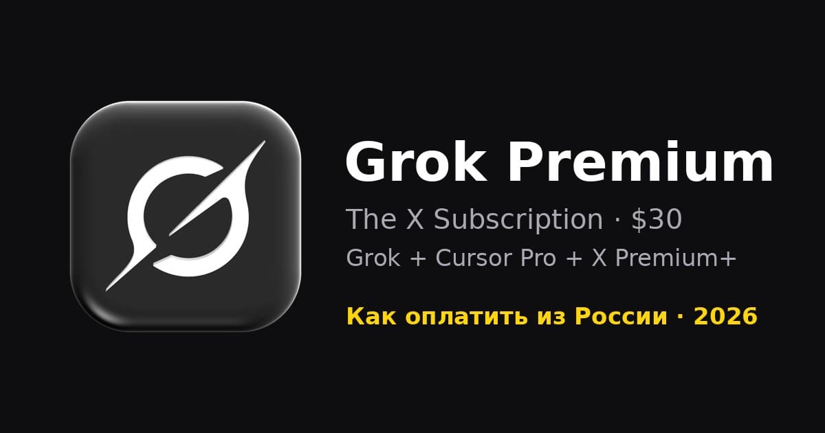 Grok Premium из России в 2026 — новые тарифы X Subscription