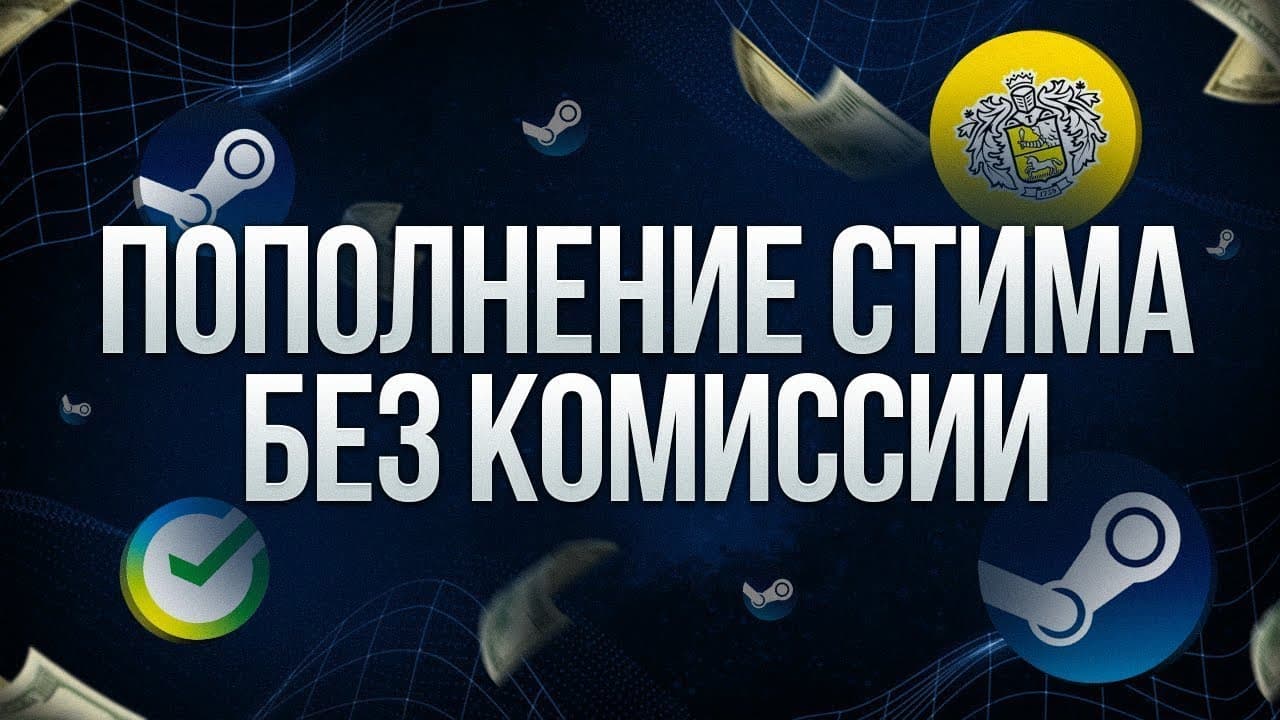 Пополнить Steam