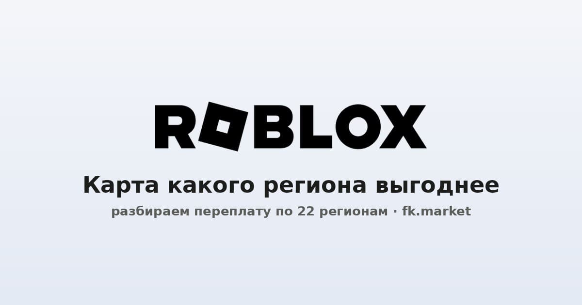 Roblox: карта какого региона выгоднее в 2026 — считаем переплату