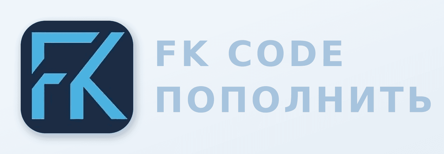 Что такое FKwallet и FK CODE — как пополнить кошелёк в 2026